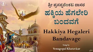 Hakkiya Hegaleri Bandavage | With Lyrics | ಹಕ್ಕಿಯ ಹೆಗಲೇರಿ ಬಂದವಗೆ