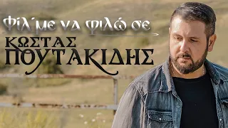 Κώστας Πουτακίδης - Φίλ΄με να φιλώ σε - Official lyric video