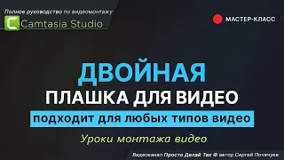 Двойная плашка для видео на YouTube в Camtasia Studio