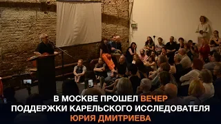 Вечер поддержки карельского исследователя Юрия Дмитриева