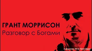 Грант Моррисон - Разговор с Богами (Документальный фильм)