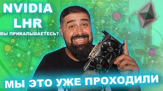 NVIDIA RTX 3060 LHR Вы Прикалываетесь?