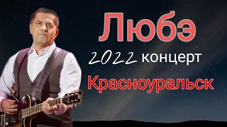 Концерт Любэ. 2022 "Ты неси меня река..." красноуральск