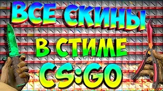 КАК ПОЛУЧИТЬ СКИНЫ В КС ГО  {all skins} (how to get to the CS:GO skins) {Steam}