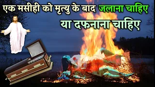 क्या एक मसीही को मृत्यु के बाद जलाना चाहिए या दफनाना चाहिए - Hindi Bible Gyan