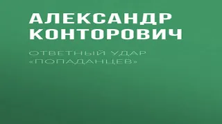 Аудиокнига Ответный удар «попаданцев»  Александр Конторович  боевая фантастика