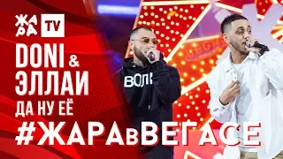 DONI & ЭЛЛАИ - Да ну её /// ЖАРА В ВЕГАСЕ 26.01.20