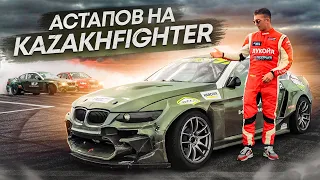 KAZAKHFIGHTER | Андрей Астапов | Bmw e92 #bmwe92 #e92drift