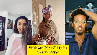 አስቂኝ የቲክቶክ ቪዲዮች | Tik Tok Ethiopia new funny videos #65 | new funny Ethiopian videos 🤣🤣 2021 today 😂