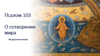 Псалом 103 на русском языке