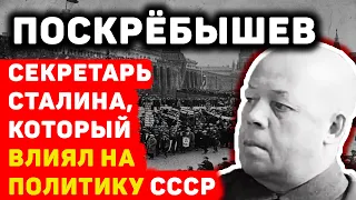 ПОСКРЕБЫШЕВ СЕКРЕТАРЬ СТАЛИНА, КОТОРЫЙ ВЛИЯЛ НА ПОЛИТИКУ СССР