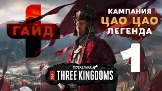 Total War - Three Kingdoms: гайд + кампания за Цао Цао (легенда)