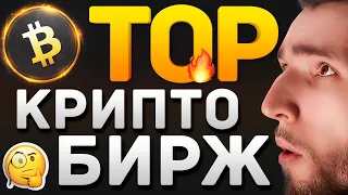 ТОП 10 КРИПТО БИРЖ, КОТОРЫМ Я ДОВЕРЯЮ | КРИПТОВАЛЮТА И БИТКОИН | Binance, Huobi, Coinbase, Kraken