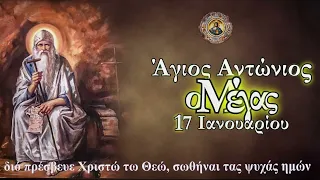 Απολυτίκιο Αγίου Αντωνίου (17 ΙΑΝΟΥΑΡΙΟΥ) [ ΥΠΟΤΙΤΛΟΙ ]