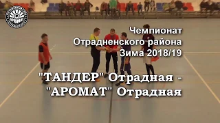 2018/19 "Тандер" Отрадная - "Аромат" Отрадная. Обзор матча