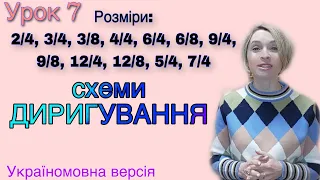 Схеми диригування. Розміри прості, складні та мішані. Урок 7.