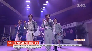 Південнокорейський гурт "BTS" зібрав рекордну аудиторію на інтернет-концерті