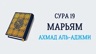 Сура 19 Марьям // Ахмад Аль-Аджми