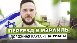 Что делать репатрианту в Израиле? Важные шаги