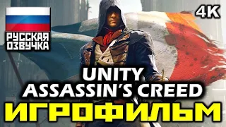 ✪ Assassin's Creed: Unity [ИГРОФИЛЬМ] Все Катсцены + Минимум Геймплея [PC|4K|60FPS]