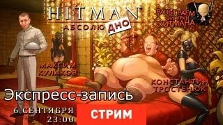 Live. Hitman: Абсолюдно [Экспресс-запись]