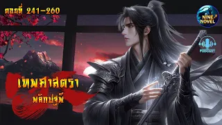 #นิยายจีน #เทพศาสตราพลิกปฐพี ตอนที่ 241-260 #กำลังภายในพระเอกเก่ง #podcast