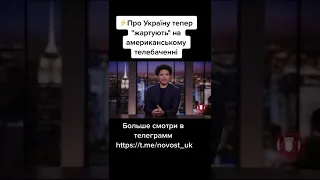⚡Про Україну тепер "жартують" на американському телебаченні