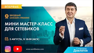 Вводный тренинг " Мини Мастер Класс для Сетевиков"