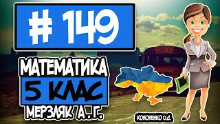 № 149 - Математика 5 клас Мерзляк А.Г. відповіді ГДЗ