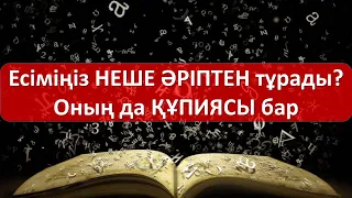 Есіміңіз НЕШЕ ӘРІПТЕН тұрады? Оның да ҚҰПИЯСЫ бар