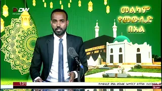 DW International አማርኛ ዜና ሰዓት 01:30፣ 15 መስከረም 2016 ዓ/ም watch Live Streaming