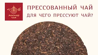 Мастер Чая ● Для Чего Прессуют Чай?