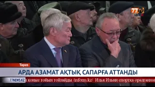 АРДА АЗАМАТ АҚТЫҚ САПАРҒА АТТАНДЫ