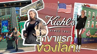 VLOG ร้าน Kiehl's ที่ New York City สาขาแรกของโลก!! | pairyinwonderland