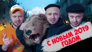 С Новым Годом 2019! | Серега Штык Кастет и Гоша | Новогоднее поздравление команды ПроБро