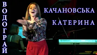 Водограй - Катерина Качановська (Фіналістка проекту Голос Діти) feat NASPIV
