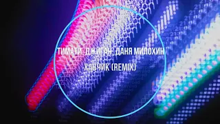 Тимати, Джиган, Даня Милохин - Хавчик (remix) Новинки Музыки 2021