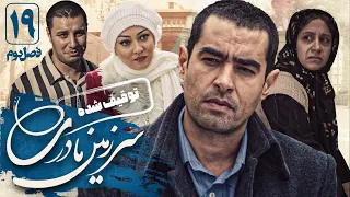 شهاب حسینی وجوادعزتی درسریال سرزمین مادری 2 - قسمت 19(قسمت آخر) | Serial Sarzamin Madari 2 - Part 19