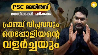 നെപ്പോളിയനും ഫ്രഞ്ച് വിപ്ലവവും || French Revolution&Nepolian Malayalam Explanation || Sreeram Bhasis