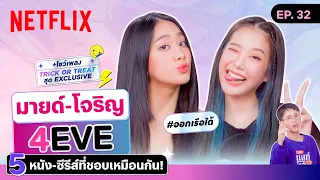 'มายด์ & โจริญ' @4eve เผย 5 หนัง-ซีรีส์ที่ชอบ แถมโชว์เพลง #TrickOrTreat  | เดอะเบสท์โชว์ | Netflix