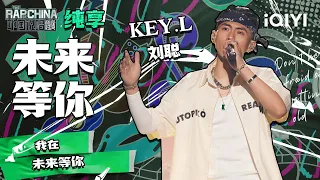 纯享丨KEY.L刘聪《未来等你》 给16岁的kong回信 | 中国说唱巅峰对决 EP7 | THE RAP OF CHINA | iQIYI精选