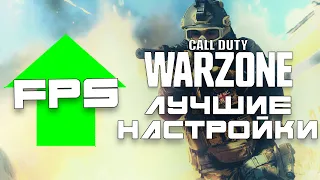 ЛУЧШИЕ НАСТРОЙКИ WARZONE 2021