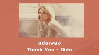 แปลเพลง Thank You - Dido (Thaisub ความหมาย ซับไทย)