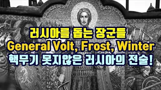 러시아를 돕는 장군들 General Volt, Frost, Winter/핵무기보다 위력적인 러시아의 전술