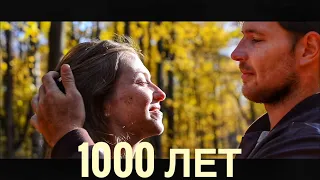1000 Лет - Алексей Алексеев-Скрипач