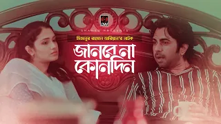 Janbe Na Konodin | জানবে না কোনদিন | Apurba | Tasnia Farin | Mizanur Rahman Aryan | Bangla Drama