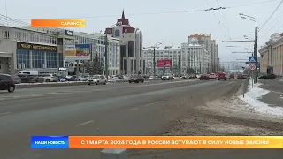 С 1 марта 2024 года в России вступают в силу новые законы