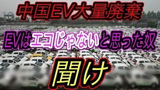 【中国”EVの墓”の知られざる真実】EVバッテリーはリサイクルできないからエコじゃない？　電気自動車における電池リユース・リサイクルの最新動向を徹底解説