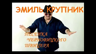 Эмиль Крупник Песенка черновицкого швицера ОФИЦИАЛЬНАЯ ВЕРСИЯ