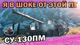 Я В ШОКЕ ОТ ЭТОЙ ПТ ★ СУ-130ПМ ★ World of Tanks